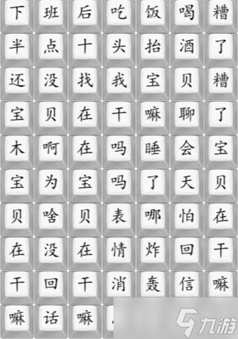 汉字找茬王连出宝贝在干嘛攻略 宝贝在干嘛连歌词怎么过[多图]