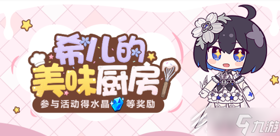 崩坏3希儿的美味厨房活动怎么做