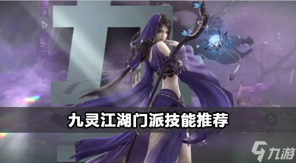 <a id='link_pop' class='keyword-tag' href='https://www.9game.cn/nishuihan1/'>逆水寒手游</a>九灵江湖门派技能选择攻略