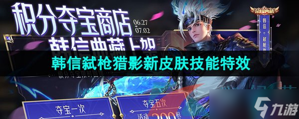 《王者荣耀》韩信弑枪猎影新皮肤技能特效一览