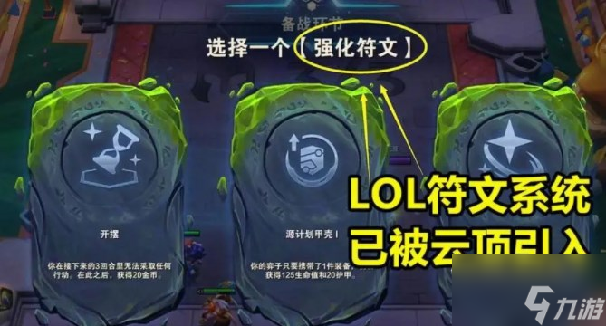 云顶之弈强化符文怎么选择 S9强化符文选择攻略