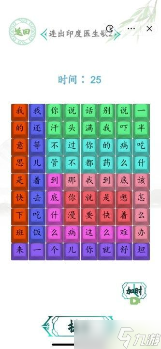 汉字找茬王印度医生2歌曲答案 连印度医生2歌图是什么[图]