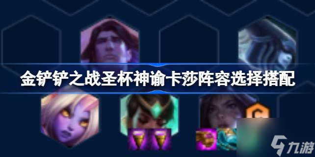 金铲铲之战圣杯神谕卡莎阵容如何选择 圣杯神谕卡莎阵容搭配方法