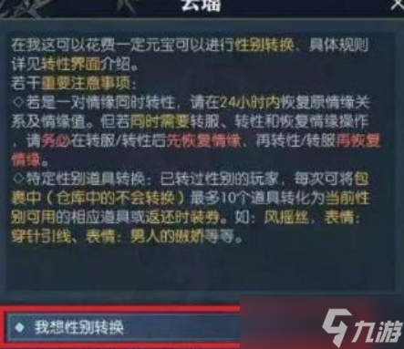 《逆水寒手游》可以转性别吗？