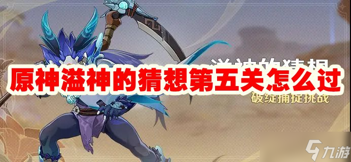 原神溢神的猜想第五关怎么过