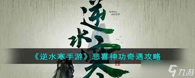 《<a id='link_pop' class='keyword-tag' href='https://www.9game.cn/nishuihan1/'>逆水寒手游</a>》悲喜神功奇遇攻略