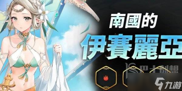 第七史詩南國的伊塞麗亞角色介紹 第七史詩南國的伊塞麗亞怎么樣