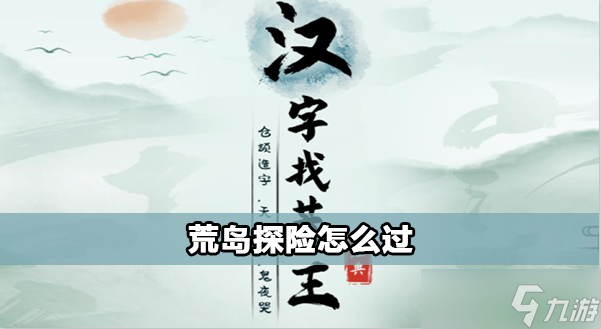 汉字找茬王荒岛探险怎么过