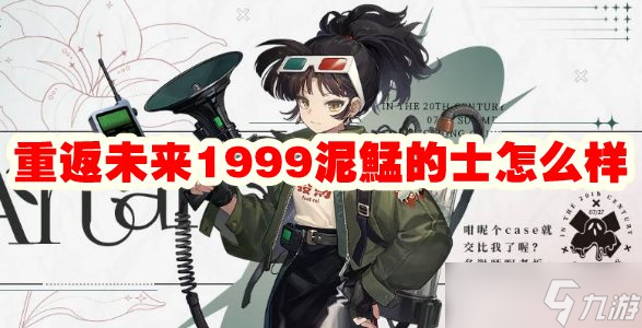 重返未来1999泥鯭的士怎么样