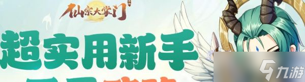 仙宗大掌门新手开局怎么玩 仙宗大掌门新手开局玩法攻略