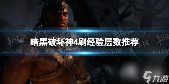 《暗黑破坏神4》刷多少层经验最高？ 刷经验层数推荐