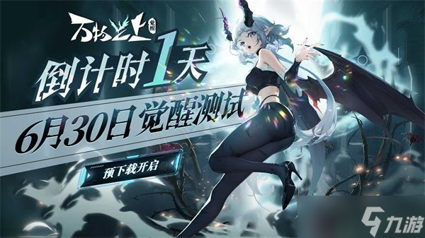 万物之上觉醒手游什么时候上线