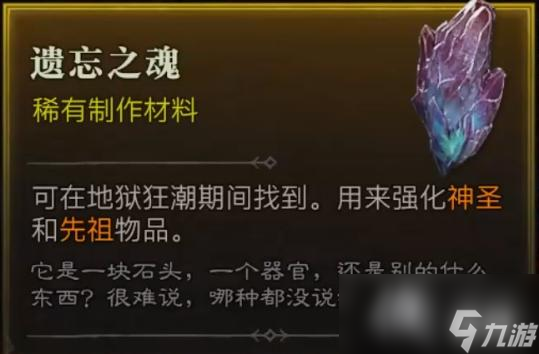 《暗黑破坏神4》遗忘之魂作用介绍