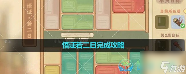 《<a id='link_pop' class='keyword-tag' href='https://www.9game.cn/daihaoyc/'>桃源深处有人家</a>》悟证若二日完成策略