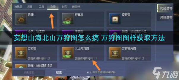 妄想山海北山万狩图怎么搞 万狩图图样获取方法