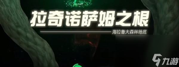塞尔达传说王国之泪迷雾森林走法教程