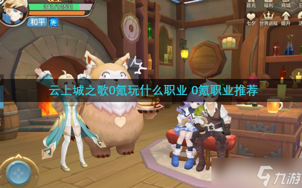 云上城之歌0氪玩什么职业 0氪职业推荐