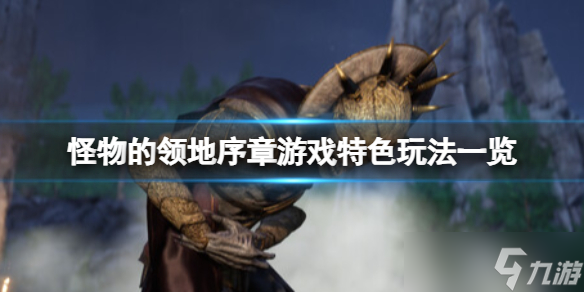 《怪物的領(lǐng)地》序章好玩嗎 游戲特色玩法介紹