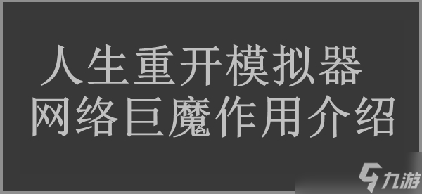 <a id='link_pop' class='keyword-tag' href='https://www.9game.cn/rszkmnq/'>人生重开模拟器</a>网络巨魔作用介绍