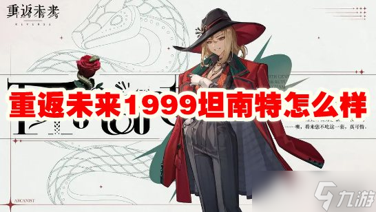 重返未来1999坦南特怎么样