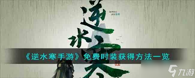 《逆水寒手游》免费时装获得方法
