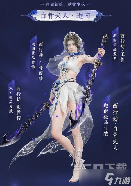 永劫无间西行劫第三弹白骨夫人迦南预览 永劫无间白骨夫人迦南皮肤展示