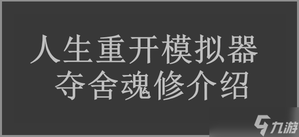 人生重開模擬器奪舍魂修路線介紹