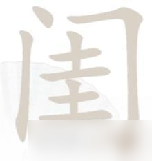 《汉字找茬王》闺找出14个字通关方法