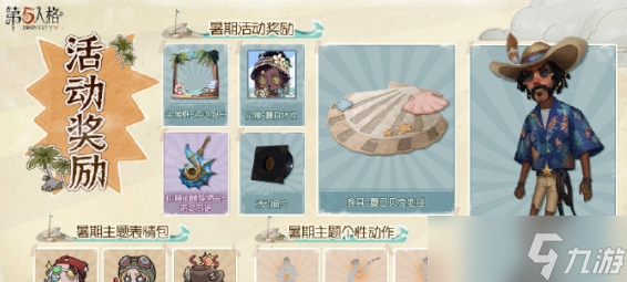 第五人格2023年暑假活动介绍