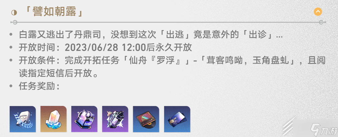 崩坏星穹铁道白露同行任务譬如朝露图文指南