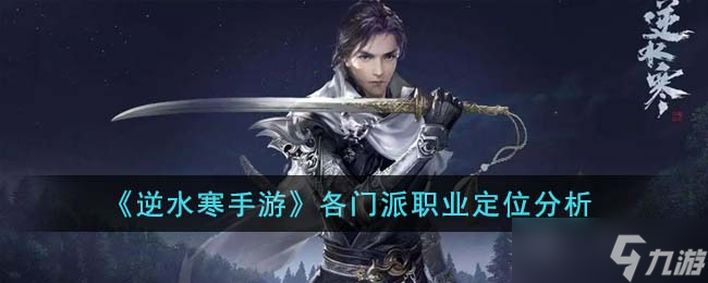 逆水寒手游各门派职业都怎么样 各门派职业定位解析
