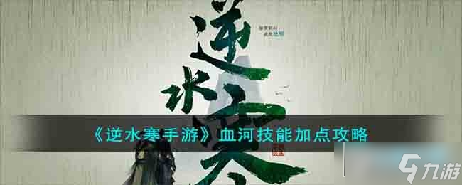 <a id='link_pop' class='keyword-tag' href='https://www.9game.cn/nishuihan1/'>逆水寒手游</a>血河加点攻略_血河技能怎么加点