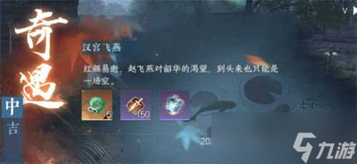 逆水寒手游汉宫飞燕奇遇触发及完成方法