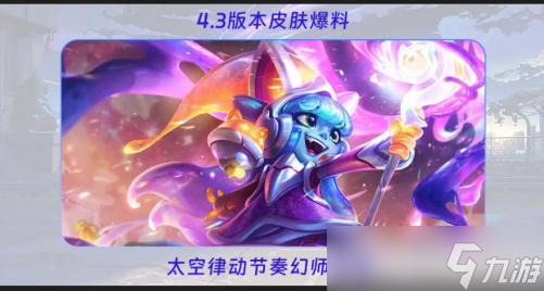 英雄联盟手游4.3新皮肤介绍 英雄联盟手游4.3新皮肤介绍