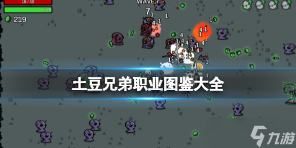《土豆兄弟》职业图鉴大全 全角色解锁条件汇总