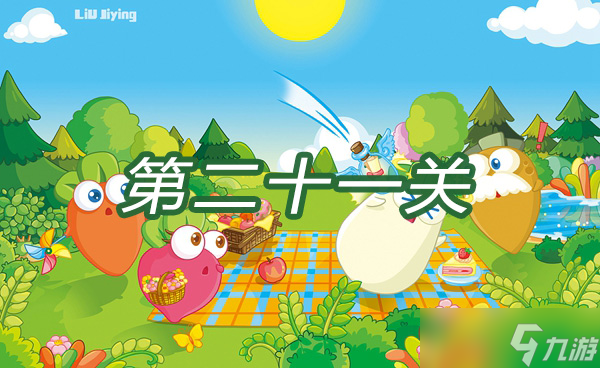 保卫萝卜3游乐场大作战第二十一关过关攻略