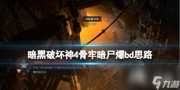 《暗黑破坏神4》骨牢暗尸爆bd思路分享 死灵暗影尸爆流怎么玩？