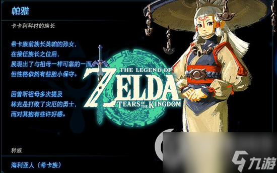 《塞尔达传说王国之泪》帕雅是谁 帕雅详细介绍