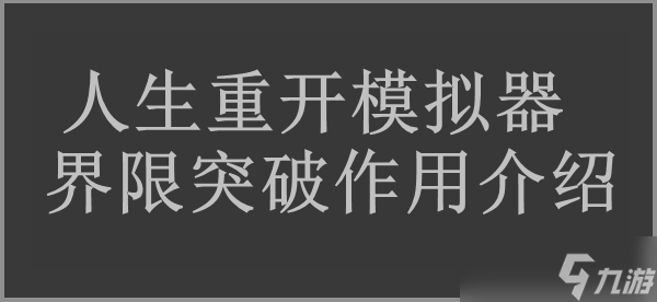 人生重开模拟器界限突破效果介绍
