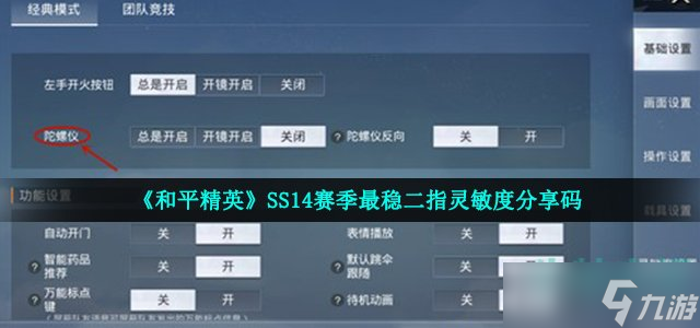 《和平精英》SS14赛季最稳二指灵敏度推荐码