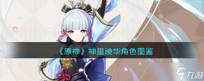 原神神里绫华角色图鉴-属性/天赋/突破材料/立绘/武器/圣遗物/命之座/配队