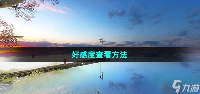 《逆水寒手游》好感度查看方法