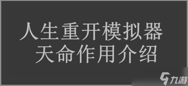 人生重开模拟器天命作用介绍