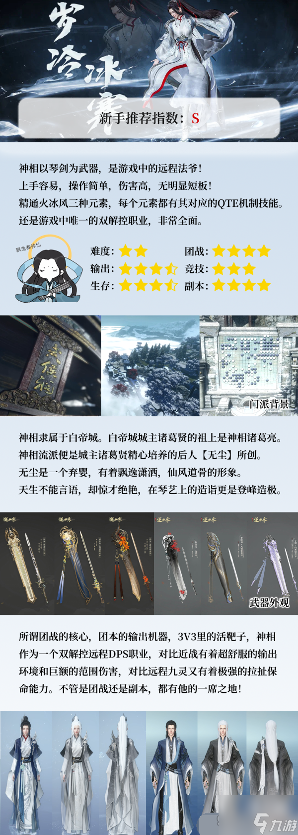逆水寒手游職業(yè)介紹大全一覽