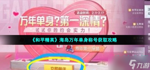 《和平精英》海岛万年单身称号获取攻略