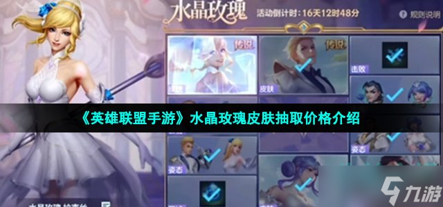《英雄联盟手游》水晶玫瑰皮肤抽取价格介绍