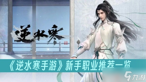 《<a id='link_pop' class='keyword-tag' href='https://www.9game.cn/nishuihan1/'>逆水寒手游</a>》新手职业推荐一览
