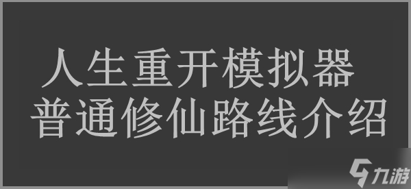 人生重开模拟器普通修仙路线介绍