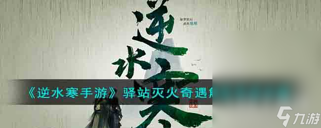 逆水寒手游驿站灭火奇遇任务攻略