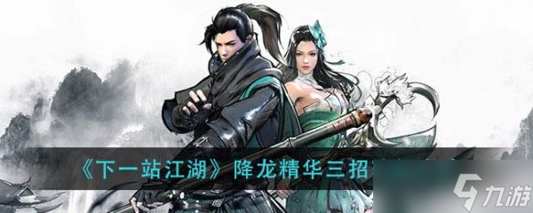 下一站江湖降龙精华三招怎么获得 下一站江湖降龙精华三招获得方法